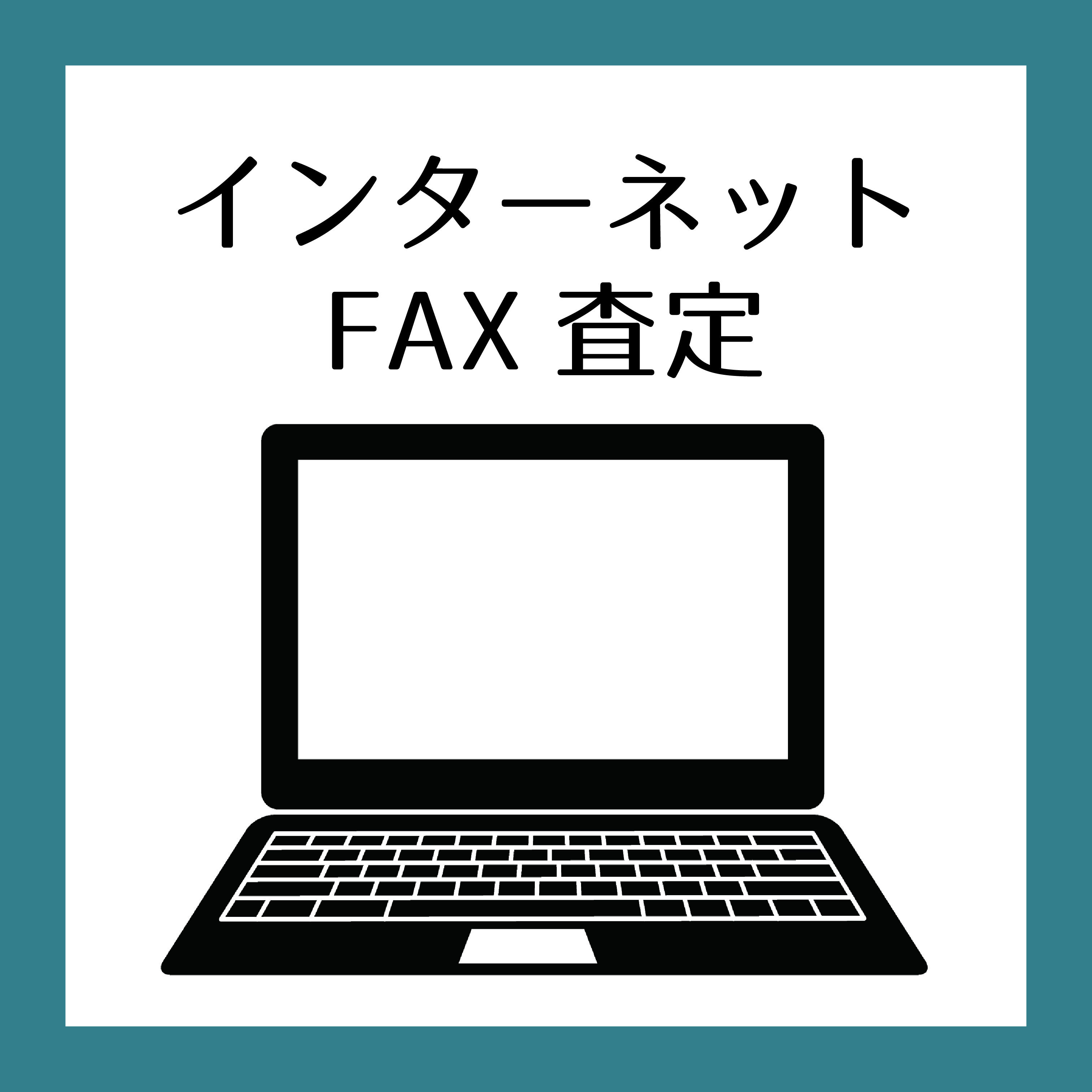 インターネットFAX査定