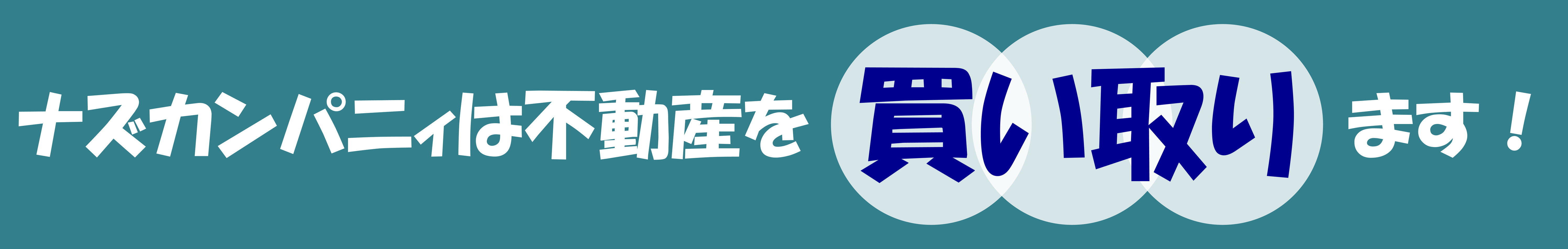 ナズカンパニィは不動産を買い取ります