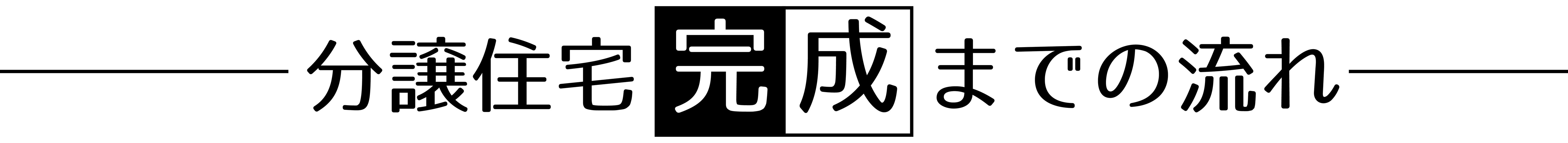 分譲住宅完成までの流れ