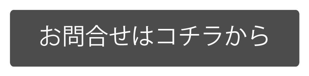 お問合せはコチラから